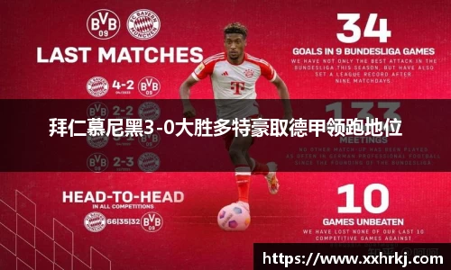 拜仁慕尼黑3-0大胜多特豪取德甲领跑地位